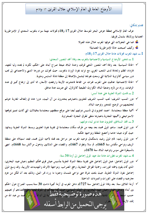 درس التاريخ: الأوضاع العامة في العالم الإسلامي خلال القرنين 17 و18م – جذع مشترك آداب وعلوم إنسانية Alawda3-al3ama