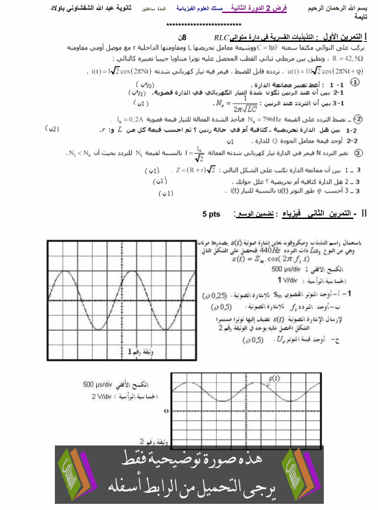 فرض في الفيزياء والكيمياء (النموذج 10) الدورة الثانية للثانية باكالوريا علوم فيزيائية مع التصحيح 2bac-devoir-n10-physique-chimie-t2