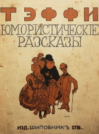 Юмористические рассказы. И стало так…