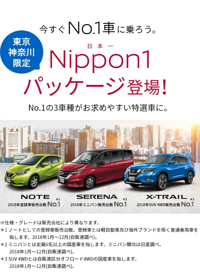 今すぐNo.1車に乗ろう。東京神奈川限定：Nippon1パッケージ登場！No.1の3車種がお求めやすい特選車に。