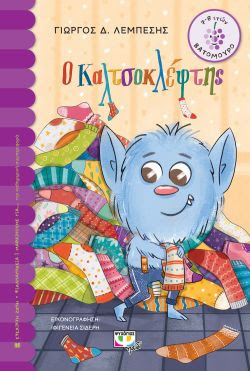 Ο ΚΑΛΤΣΟΚΛΕΦΤΗΣ