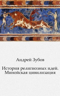 История религиозных идей. Минойская цивилизация