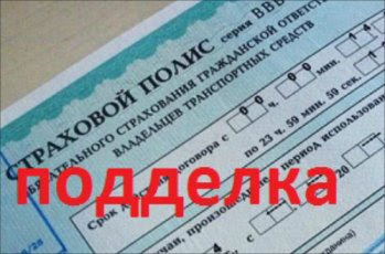 Право не платить по поддельным полисам страховщик должен отстаивать в суде.