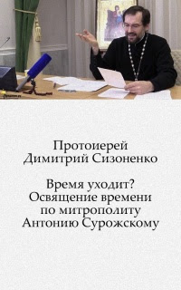 Время уходит? Освящение времени по митрополиту Антонию Сурожскому