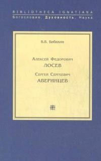 А. Ф. Лосев. С. С. Аверинцев