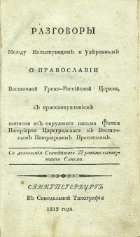Разговоры между испытующим и уверенным о православии