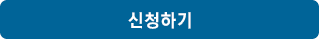 신청하기