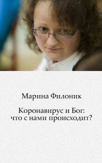 Коронавирус и Бог: что с нами происходит?
