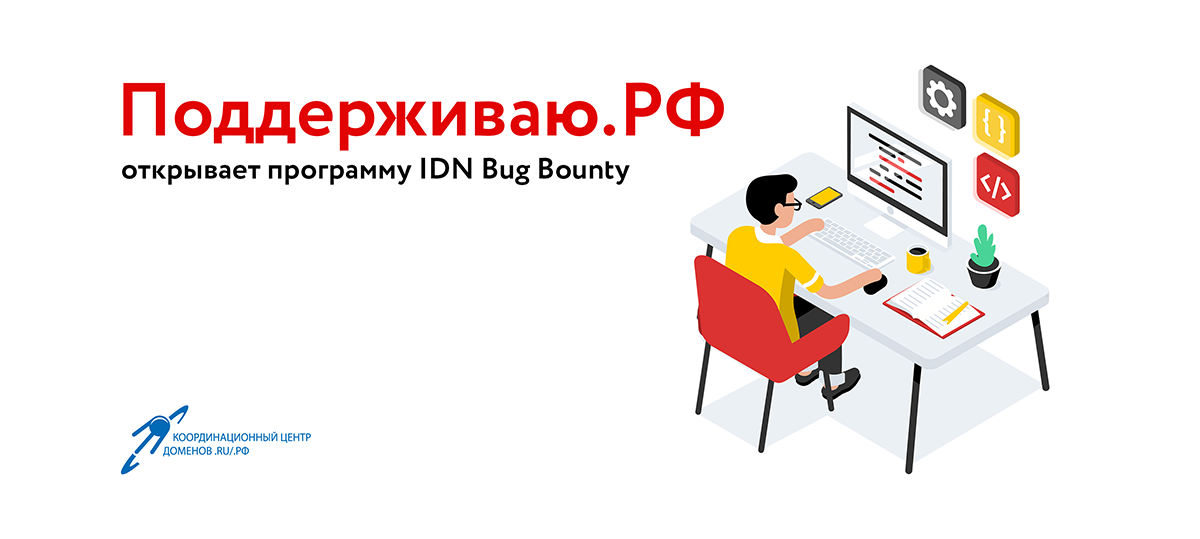 Поддерживаю.РФ открывает программу IDN Bug Bounty