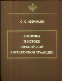 Риторика и Ð¸Ñ Ñ‚Ð¾ÐºÐ¸ ÐµÐ²Ñ€Ð¾Ð¿ÐµÐ¹Ñ ÐºÐ¾Ð¹ литературной традиции