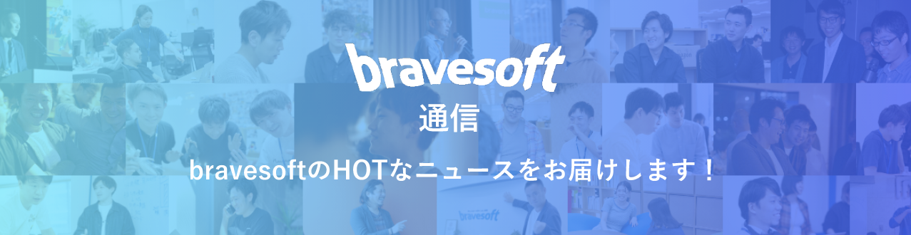 bravesoft通信