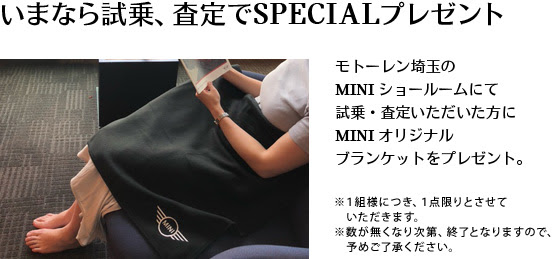 いまなら試乗、査定でSPECIALプレゼント