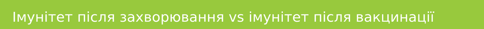 Imunitet_pislya_zahvoryuvannya_vs_imunitet_pislya_vaktsinatsiji