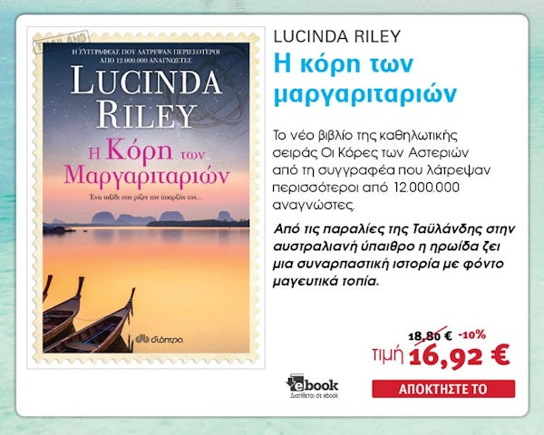 Ξένη πεζογραφία, Lucinda Riley, Η κόρη των μαργαριταριών