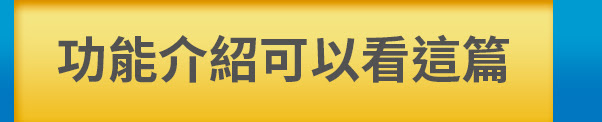  介紹看這裡