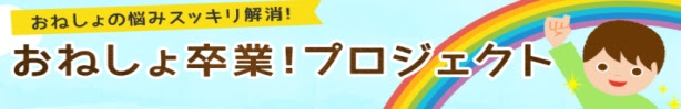 おねしょ卒業PJ