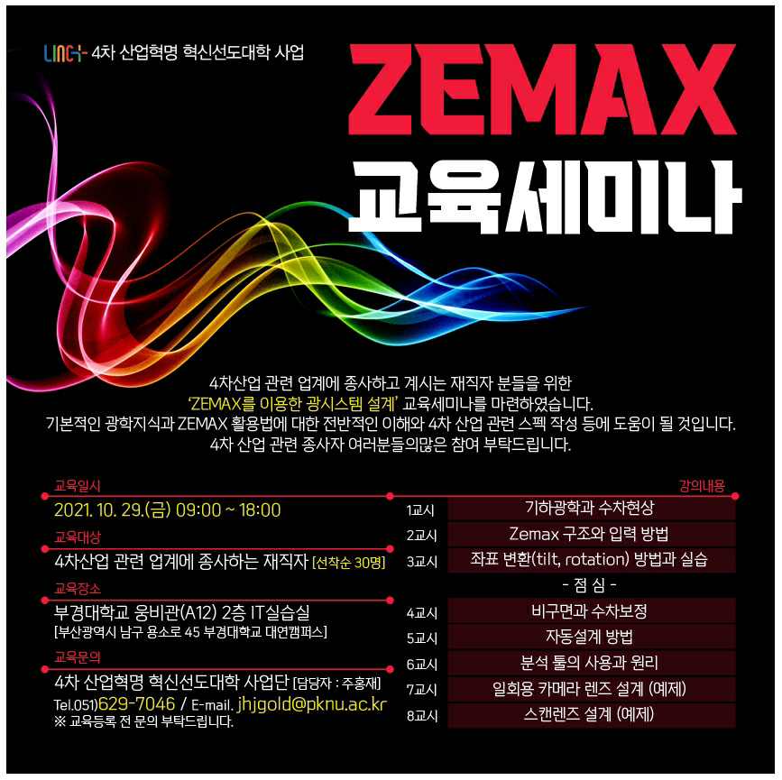 [부경대학교 LINC+] ZEMAX를 이용한 광시스템 설계 교육 안내 (2021.10.29)