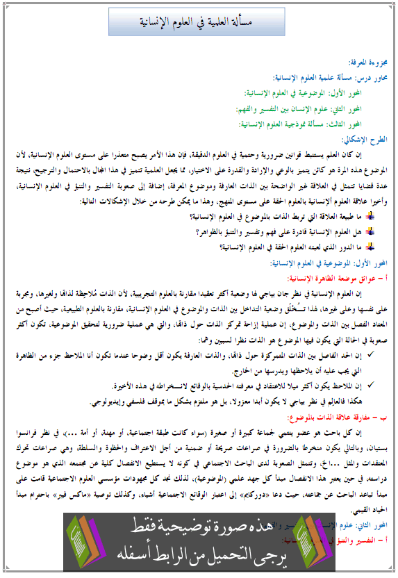 	 درس الفلسفة: مسألة العلمية في العلوم الإنسانية – الثانية باكالوريا مسلك الآداب والعلوم الإنسانية Masalat-al3ilmia