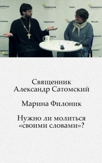 Нужно ли молиться «своими словами»?