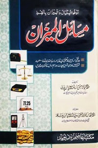 Masail e Mizan By Mufti Usama Palanpuri مسائل المیزان