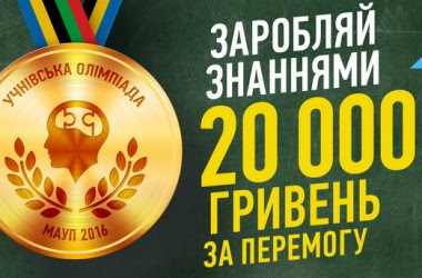 Учнівська олімпіада МАУП – виграй 20 тисяч грн