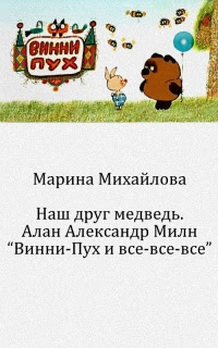 Наш друг медведь. Алан Александр Милн «Винни-Пух и все-все-все»