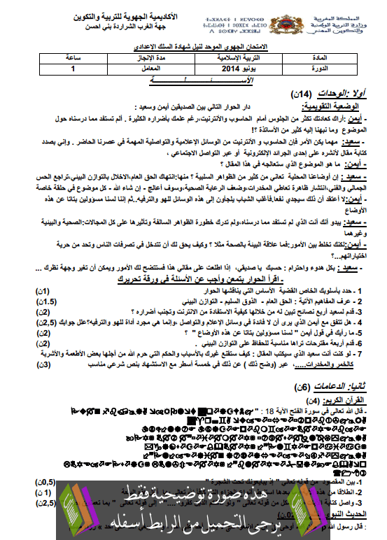 الامتحان الجهوي في التربية الإسلامية (النموذج 20) للثالثة إعدادي دورة يونيو 2014 مع التصحيح Examen-Regional-Education-islamique-collège3-2014-algharb