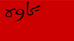 Flag_of_Persian_Socialist_Soviet_Republic.svg.png Flag_of_Persian_Socialist_Soviet_Republic.svg.png