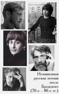 Независимая русская поэзия после Бродского (70–80-е гг.)