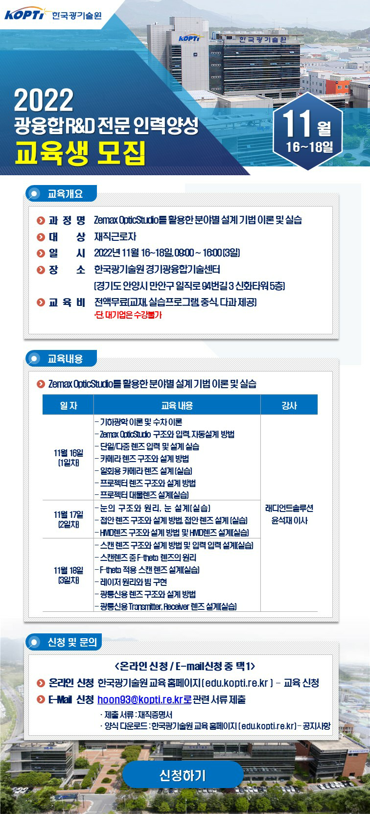 [한국광기술원] Zemax OpticStudio를 활용한 분야별 설계 기법 교육 안내 (2022.11.16~18)