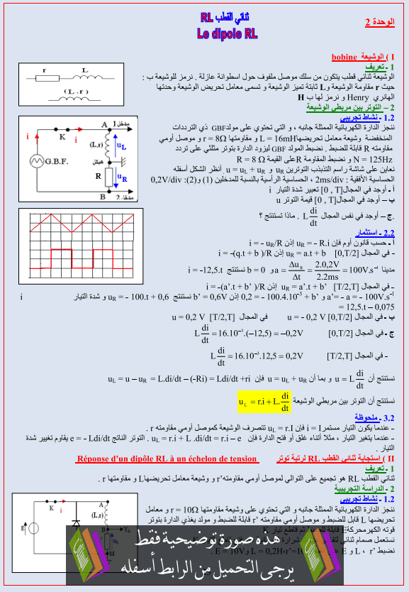 درس الفيزياء: ثنائي القطب RL – الثانية باكالوريا علوم رياضية Tonai-alkotb-rl
