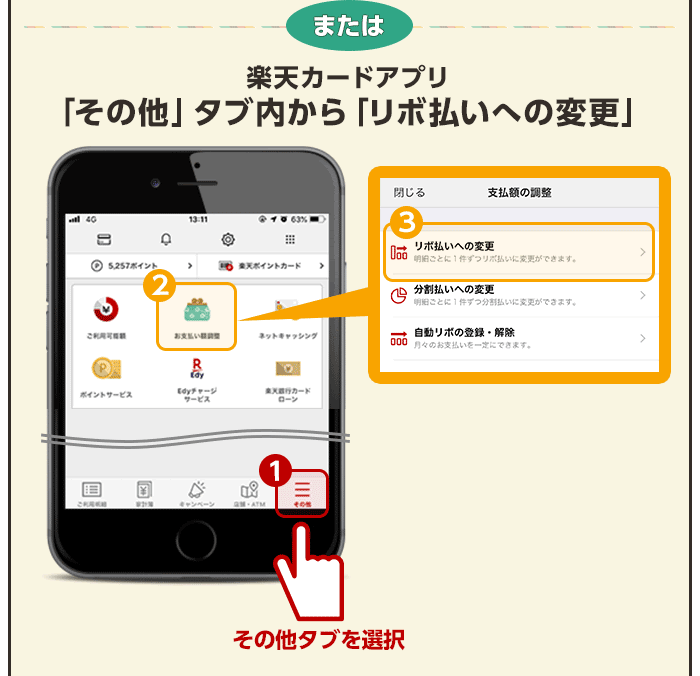 または 楽天カードアプリ その他タブ内からリボ払いへの変更 その他タブを選択