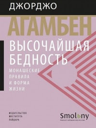 Высочайшая бедность. Монашеские правила и форма жизни