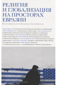 Религия и глобализация на просторах Евразии