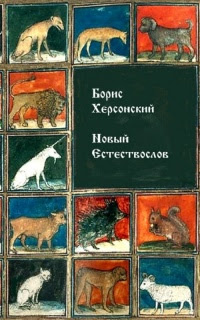 Новый Естествослов