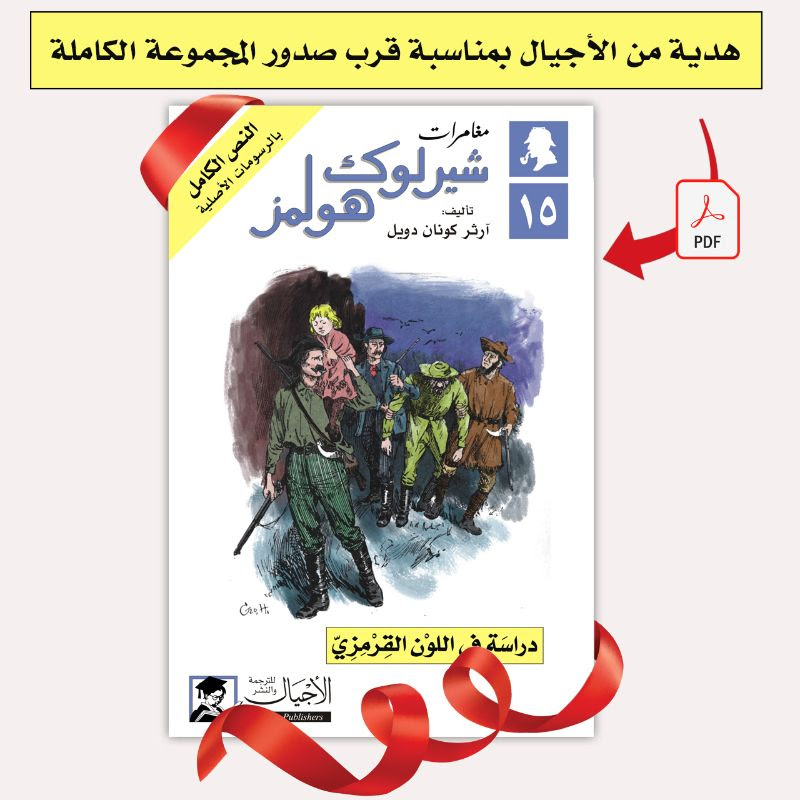 مرفق مع هذه الرسالة هديتك من دار الأجيال, رواية شيرلوك هولمز "دراسة في اللون القرمزي" وذلك بمناسبة قرب صدور المجموعة الكاملة.
