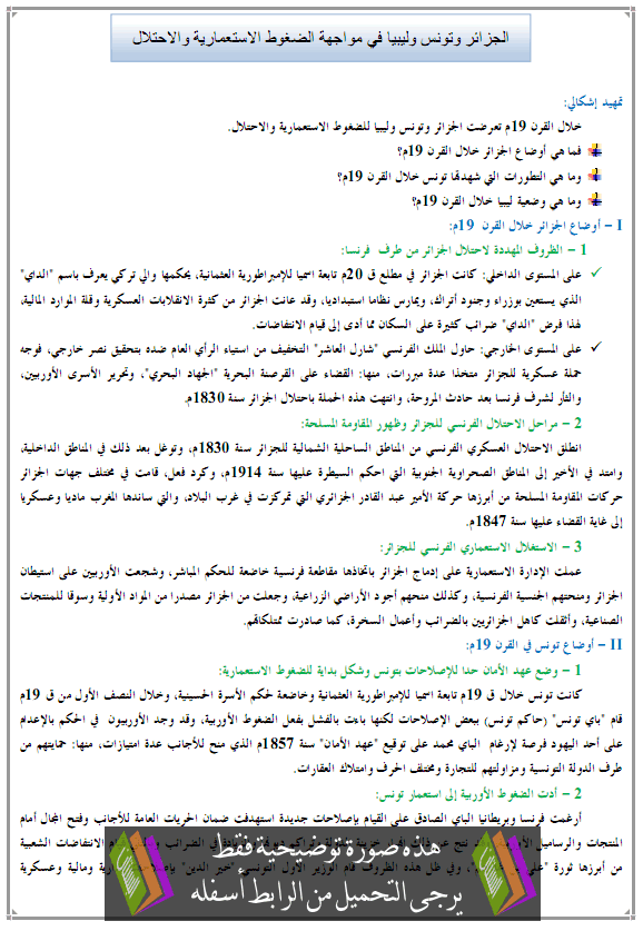 درس الجزائر وتونس وليبيا في مواجهة الضغوط الاستعمارية والاحتلال – التاريخ – الأولى باكالوريا آداب Alg-tunis-libia