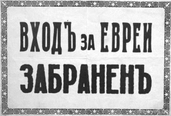 βουλγαρική πινακίδα για μαγαζιά: η είσοδος στους εβραίους απαγορεύεται.