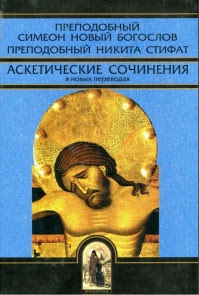 Аскетические сочинения в новых переводах