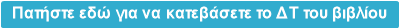 Πατήστε εδώ για να κατεβάσετε το ΔΤ του βιβλίου