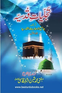 Tajalliyaat e Qudsiya By Mufti Muhammad Sameen Ashraf Qasmi تجلیات قدسیہ