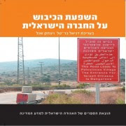 השפעת הכיבוש על החברה הישראלית (2013) השפעת הכיבוש על החברה הישראלית (2013)