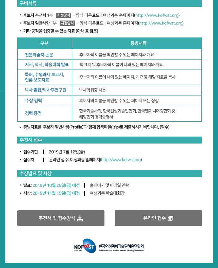 2019 한국여성과학기술단체총연합회 미래인재상 수상후보자 추천공고03