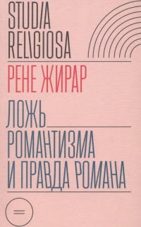 Ложь романтизма и правда романа