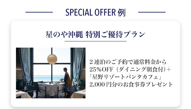 SPECIAL OFFER例 星のや沖縄 特別ご優待プラン