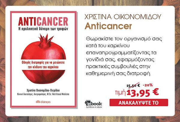 Anticancer, Χριστίνα Οικονομίδου