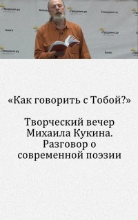 «Как говорить с Тобой?» Творческий вечер Михаила Кукина. Разговор о современной поэзии