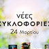Νέες κυκλοφορίες από τις Εκδόσεις Ψυχογιός