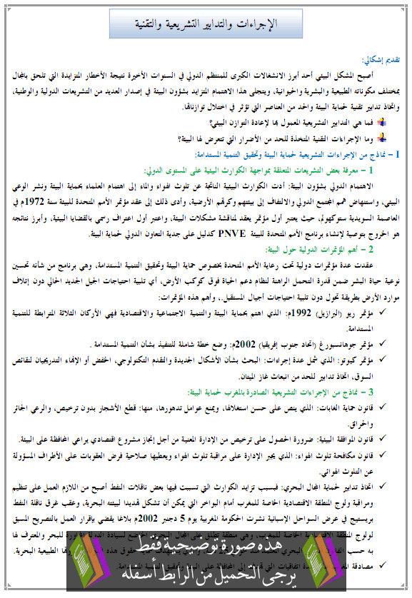 درس الجغرافيا: الإجراءات والتدابير التشريعية والتقنية – جذع مشترك آداب وعلوم إنسانية Atadabir-atiknia