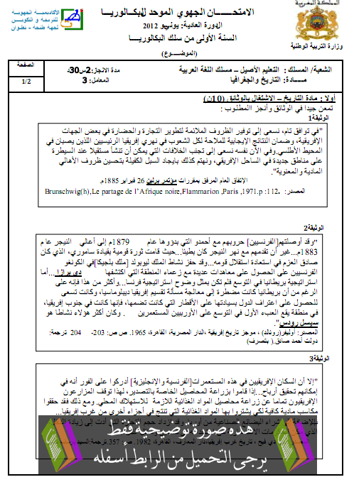 الامتحان الجهوي الموحد في الاجتماعيات مع عناصر الإجابة دورة يونيو 2012 جهة طنجة – تطوان – الأولى باكالوريا مسلك اللغة العربية بالتعليم الأصيل Ijtimaiat-tanger2012